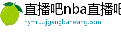 直播吧nba直播吧在线直播